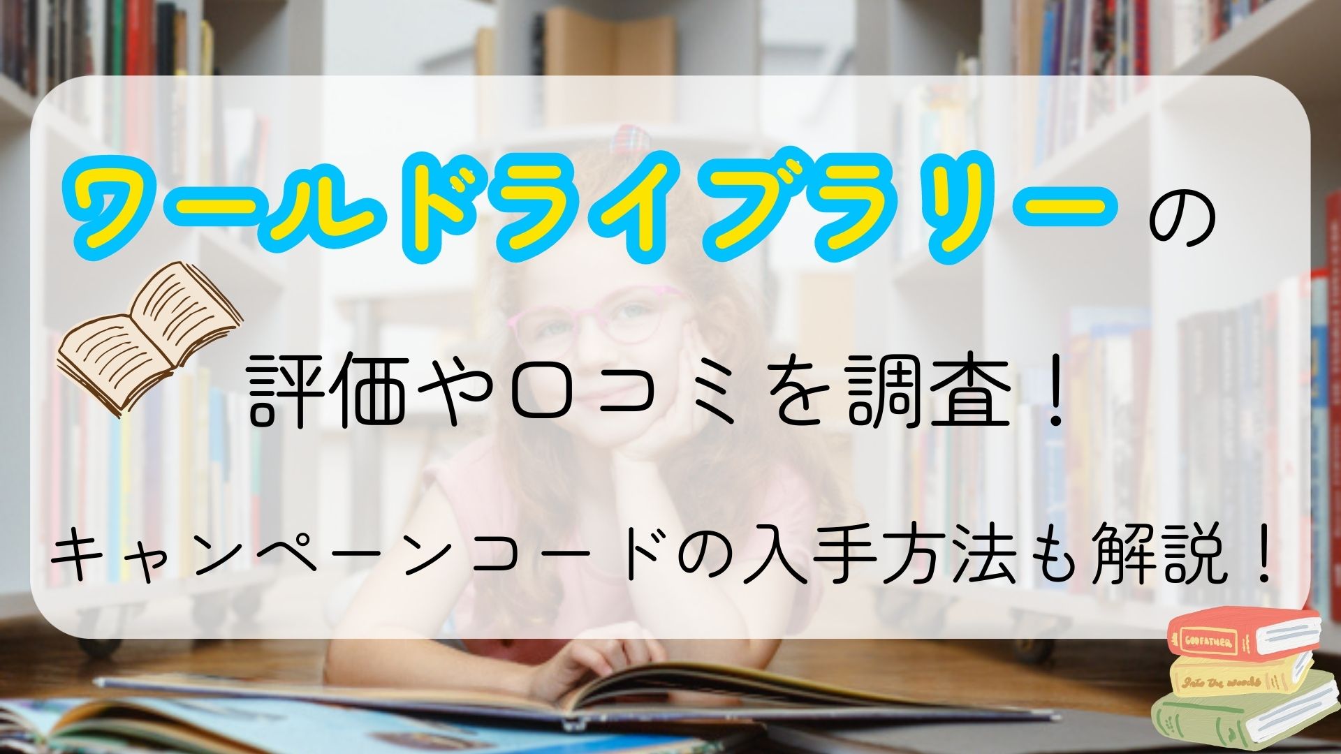 ワールドライブラリーの評判や口コミを調査！