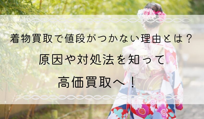 着物買取ー値段つかない