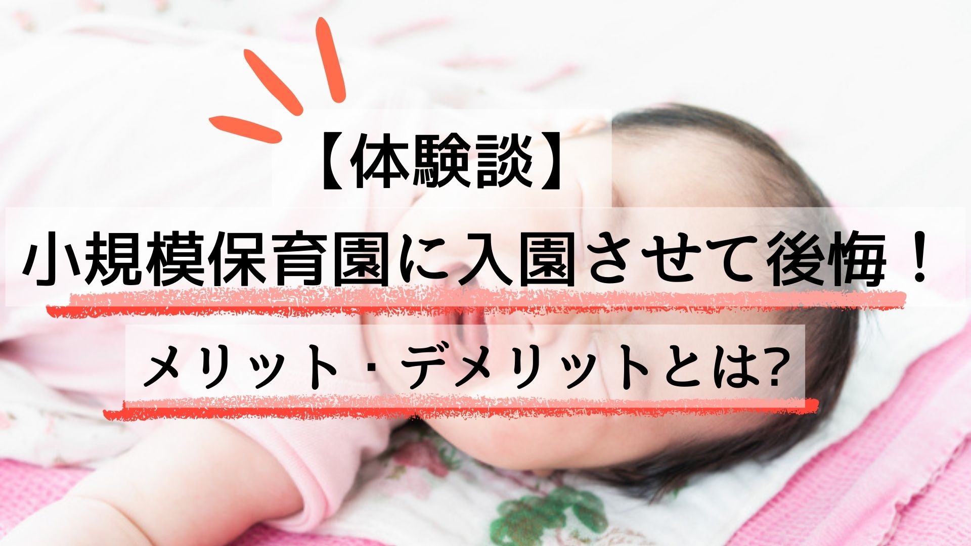 小規模保育園　後悔