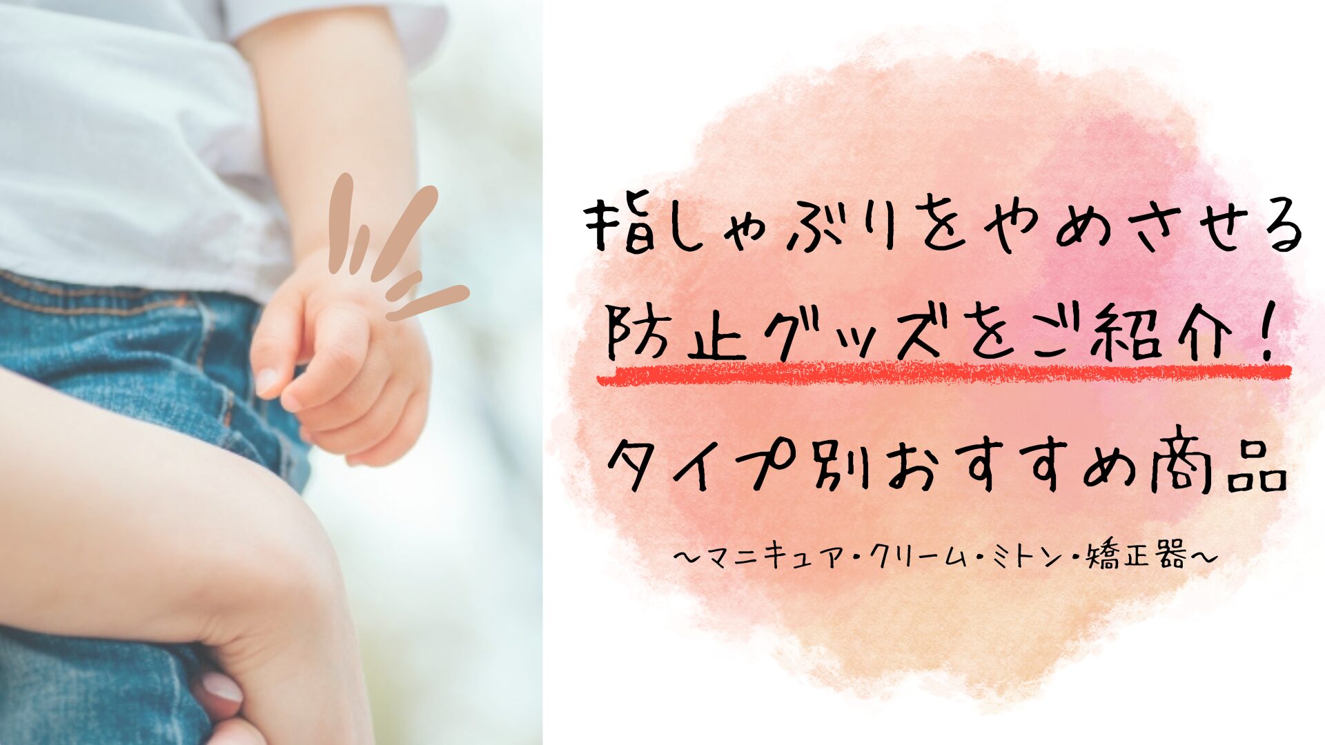 指しゃぶり　防止グッズ