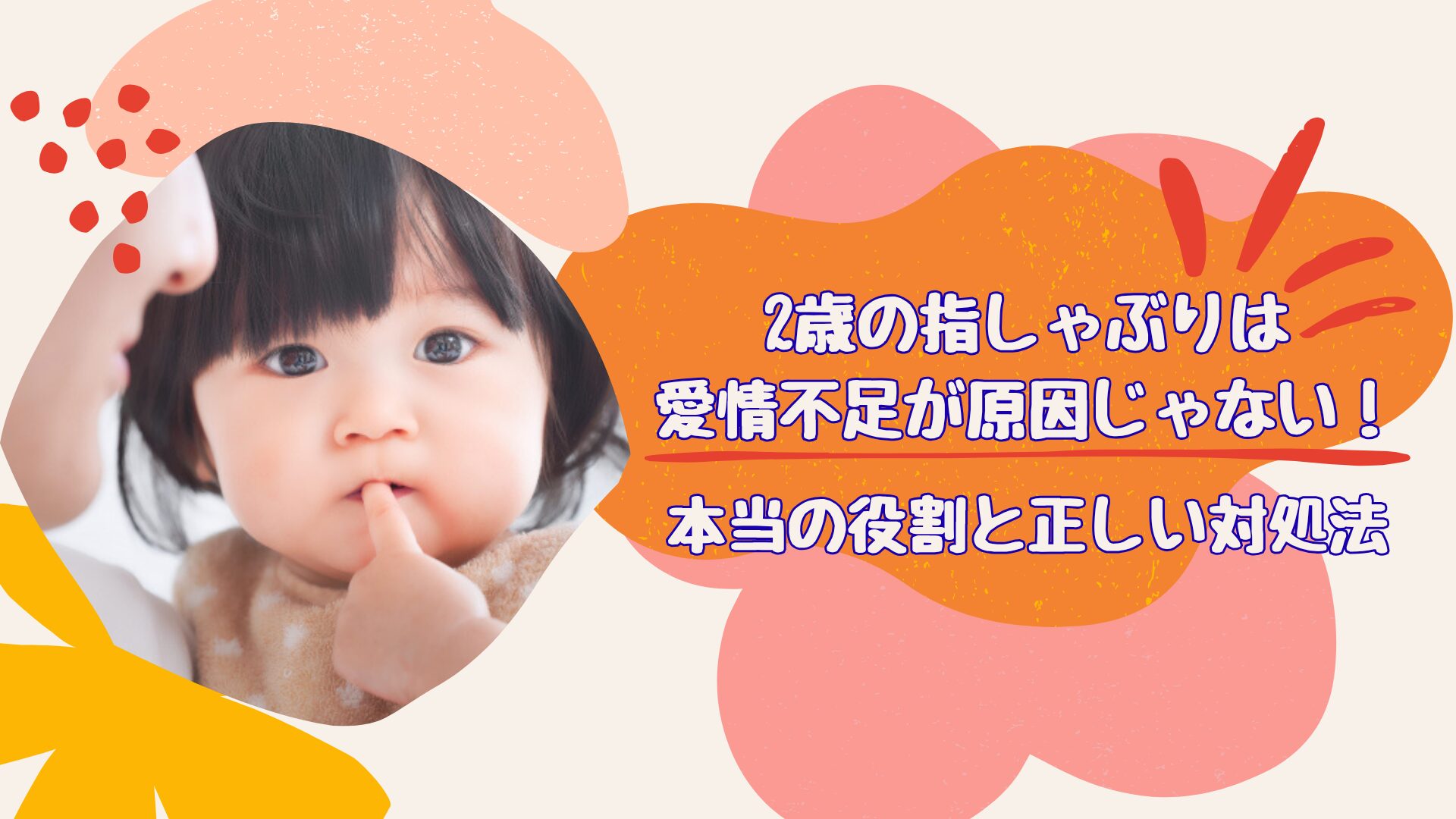 2歳　指しゃぶり　愛情不足