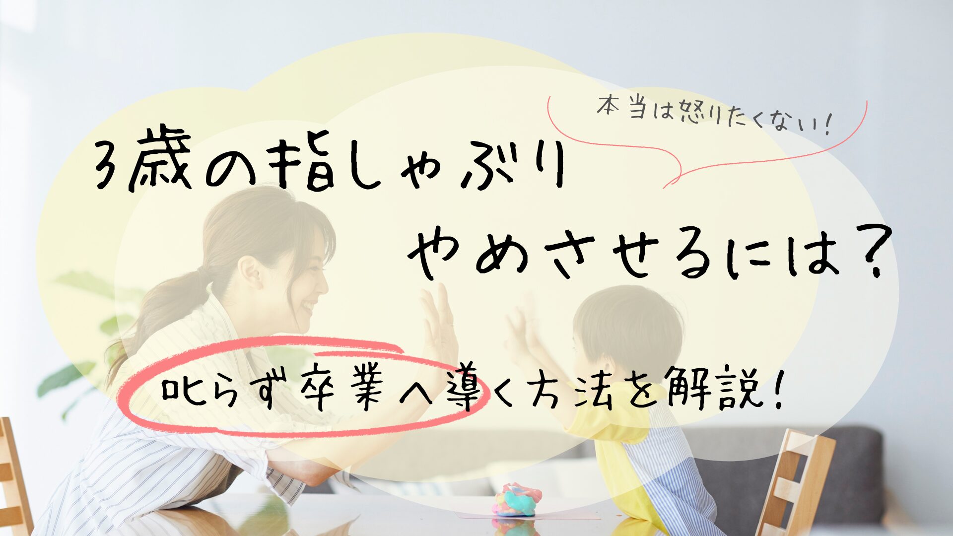 3歳　指しゃぶり　やめさせる