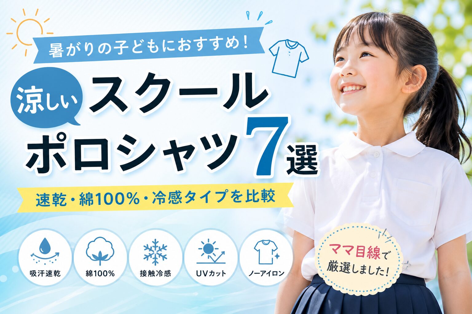 暑がりの子どもにおすすめ!涼しいスクールポロシャツ7選|速乾・綿100%・冷感タイプを比較